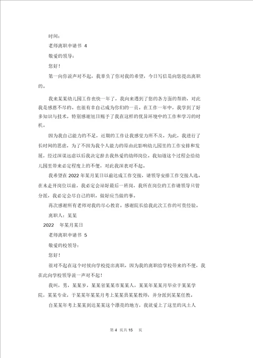 老师辞职申请书合集15篇
