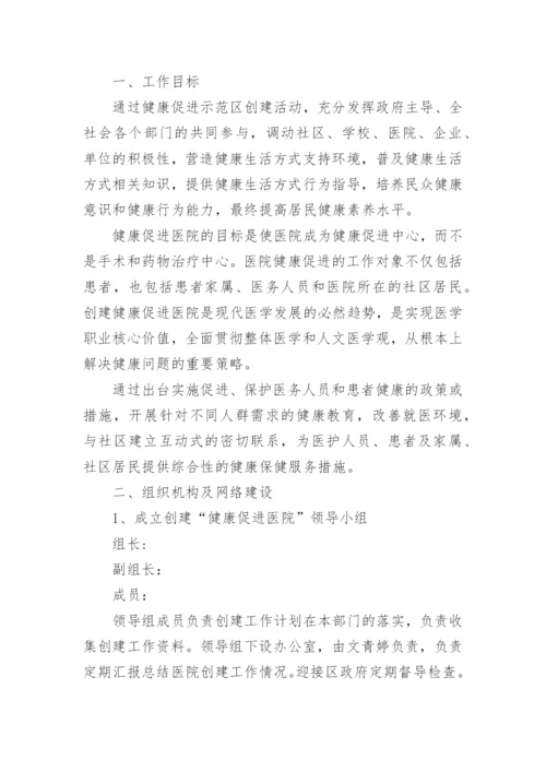 健康促进医院工作计划_2.docx
