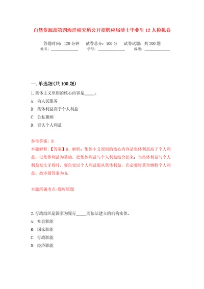 自然资源部第四海洋研究所公开招聘应届博士毕业生12人强化训练卷第0版