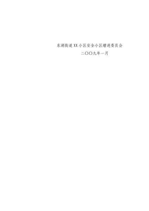 创建安全社区三年总体规划.docx