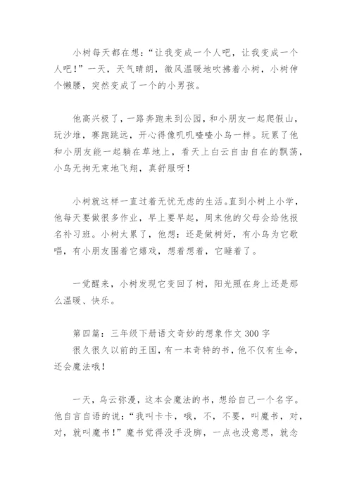 三年级下册语文奇妙的想象作文300字(精选6篇).docx