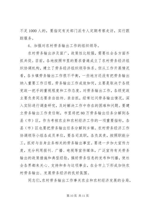 农村劳务输出大会领导发言稿.docx