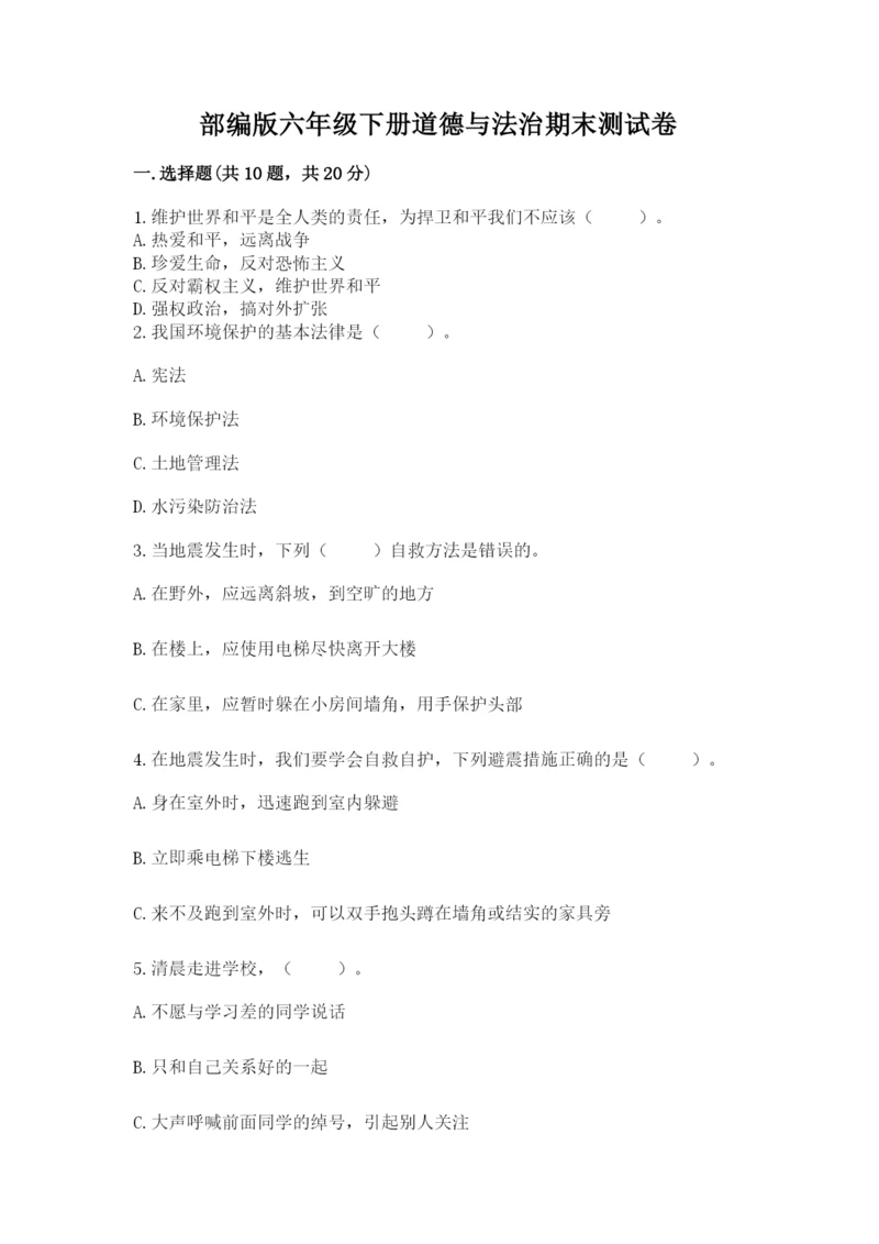 部编版六年级下册道德与法治期末测试卷【完整版】.docx