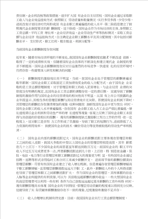 国有企业薪酬制度改革创新研究