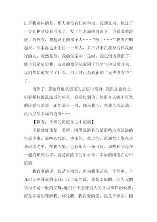 幸福在心中流淌作文.docx