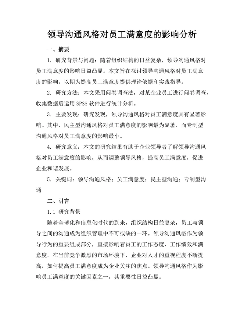 领导沟通风格对员工满意度的影响分析