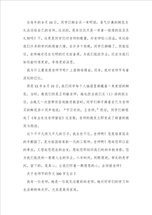 关于教师节的作文300字左右16篇