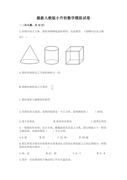 最新人教版小升初数学模拟试卷附参考答案【基础题】.docx