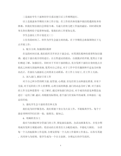 精编之学生会部长工作计划范文.docx