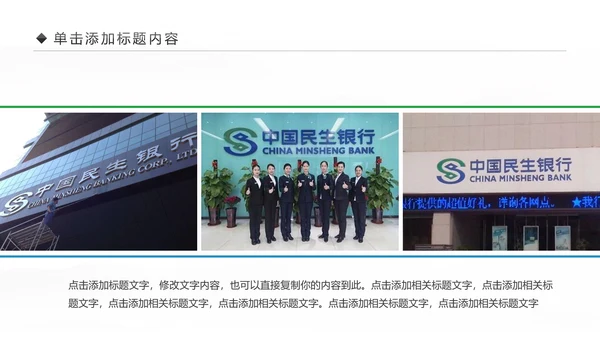 中国民生银行总结工作总结通用PPT模板