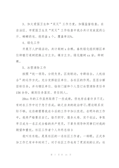 社区工作者个人年终总结.docx