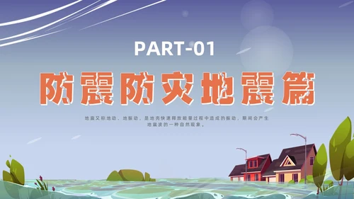 蓝色插画风格事故灾难安全教育抗灾自救主题班会安全培训