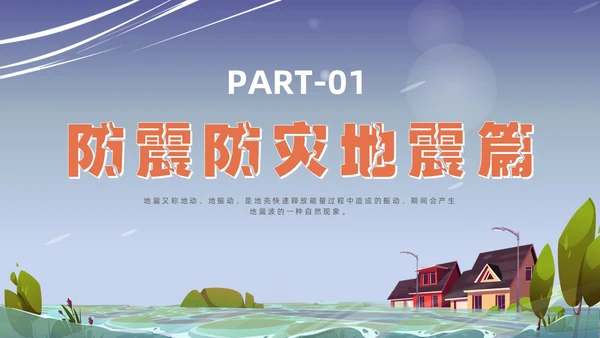 蓝色插画风格事故灾难安全教育抗灾自救主题班会安全培训