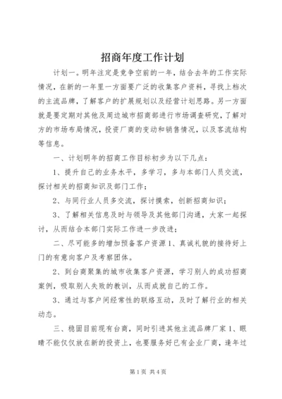 招商年度工作计划.docx