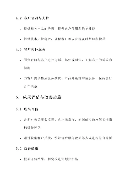 公司文员售后服务方案