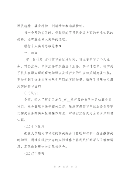 银行个人实习总结范本5篇.docx