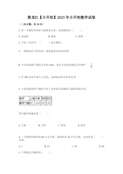 黑龙江【小升初】2023年小升初数学试卷（网校专用）.docx