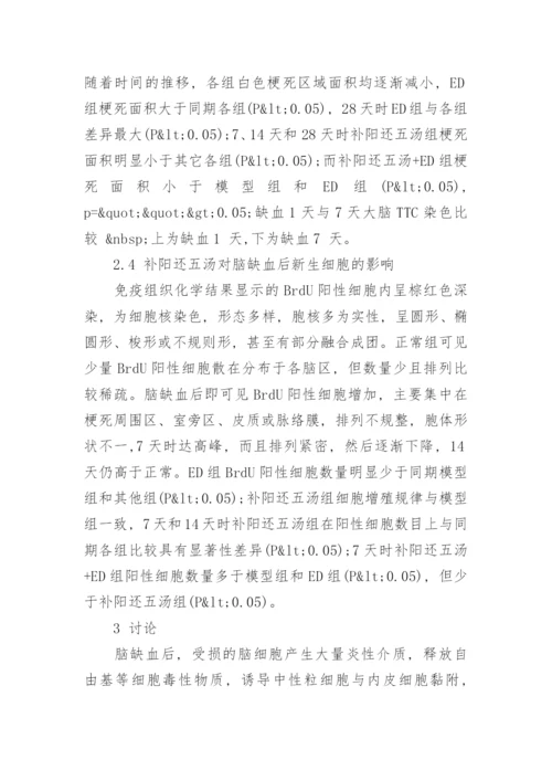 讨论补阳还五汤对局灶性脑缺血大鼠血管新生的影响论文.docx