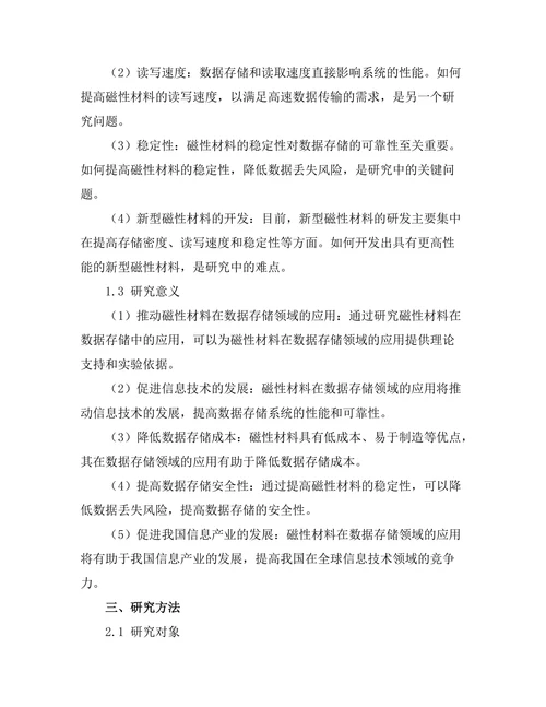 磁性材料在数据存储中的应用研究