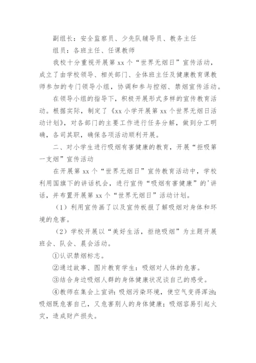 学校开展世界无烟日活动总结.docx