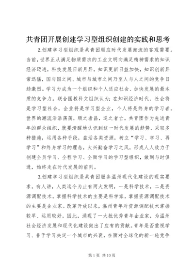 共青团开展创建学习型组织创建的实践和思考 (4).docx