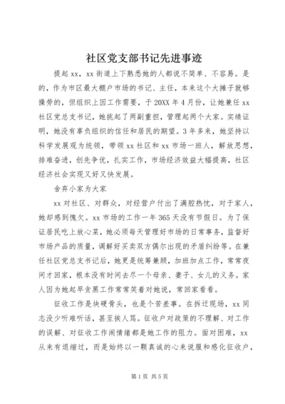 社区党支部书记先进事迹 (3).docx