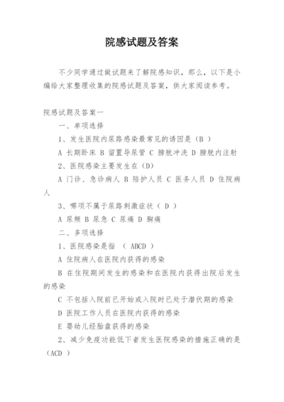 院感试题及答案.docx