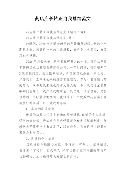 药店店长转正自我总结范文.docx