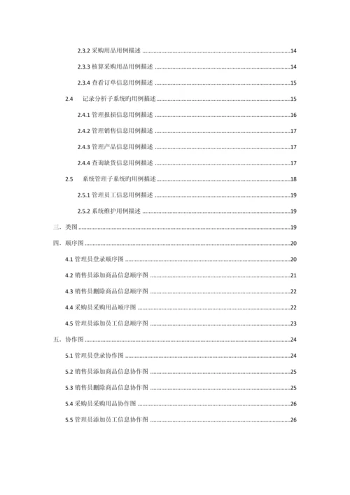 UML企业进销存基础管理系统.docx