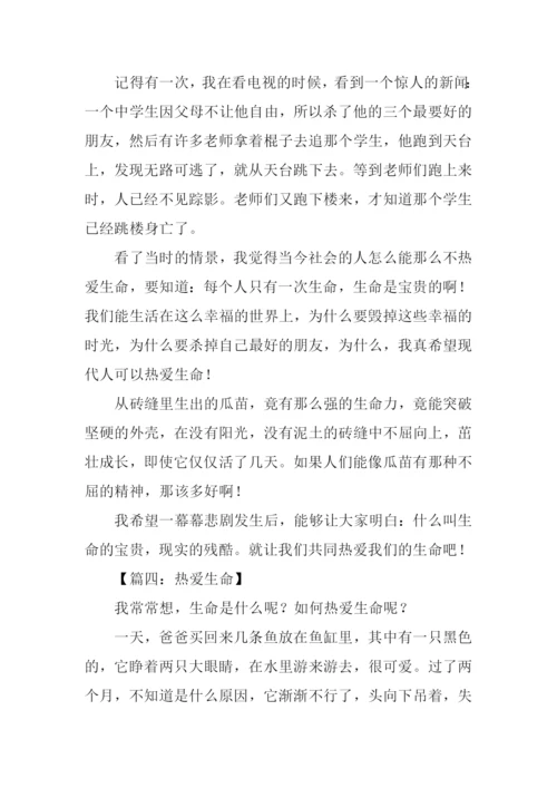 关于热爱生命的作文400字.docx