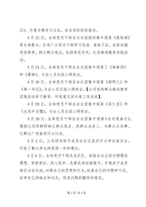 公司党的群众路线教育实践活动学习教育、听取意见“回头看”工作总结.docx