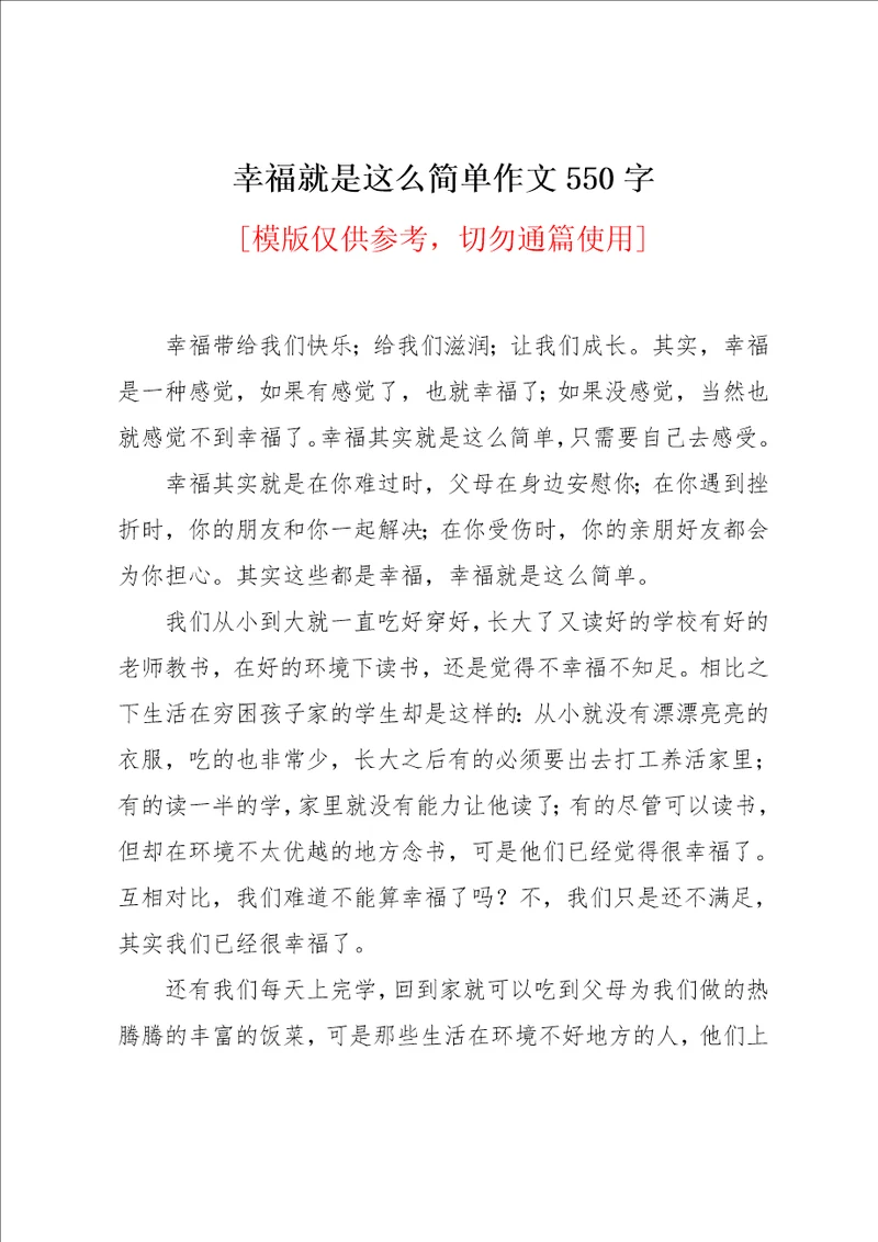 幸福就是这么简单作文550字