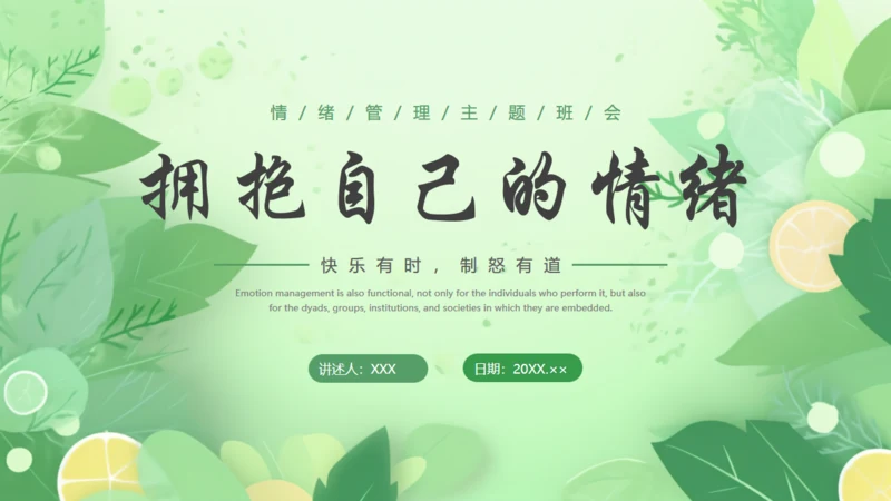 情绪心理健康通用PPT模板