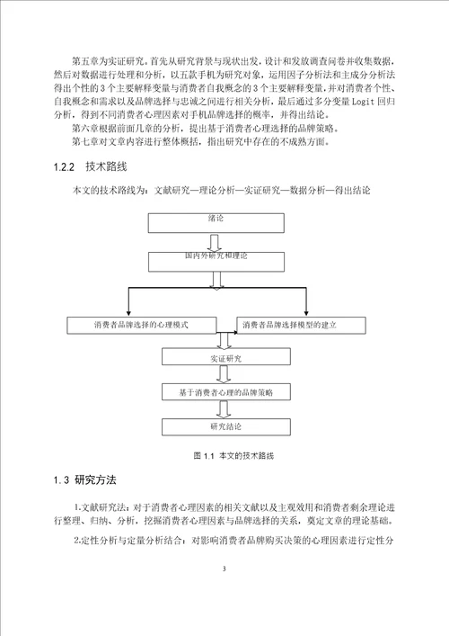 基于消费者心理的品牌选择研究工商管理专业毕业论文