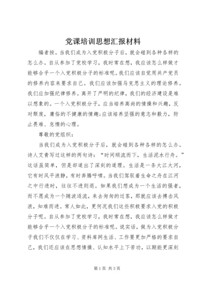 党课培训思想汇报材料.docx