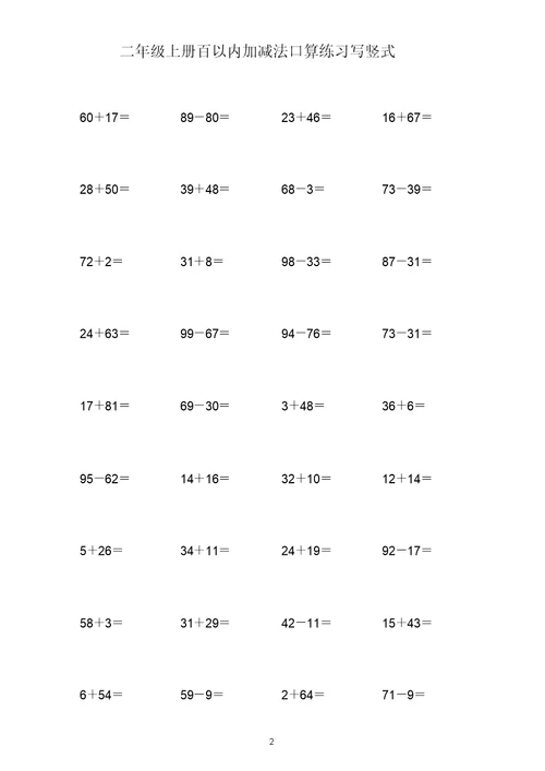 (打印版)二年级上册100以内两位数加减两位数练习题共