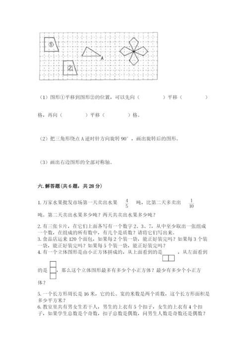 人教版五年级下册数学期末测试卷附参考答案【培优b卷】.docx