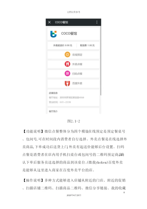 优户微信外卖点餐管理方案.docx