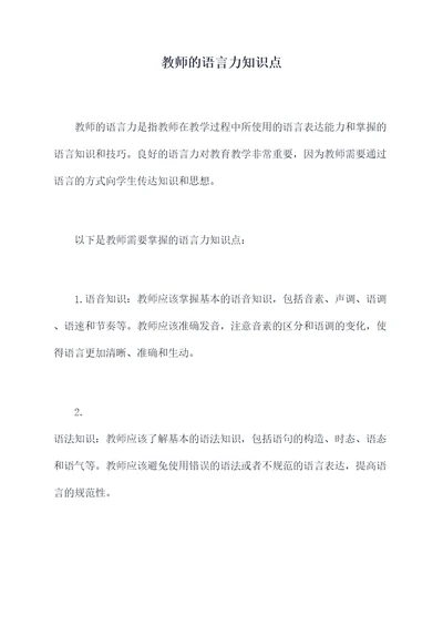 教师的语言力知识点