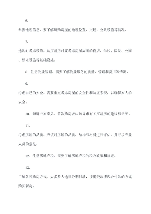 买新房的基础知识
