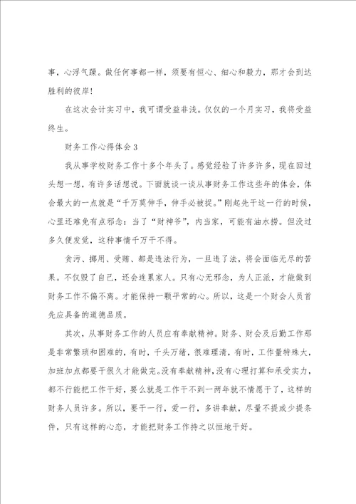 关于财务工作心得分享一句话