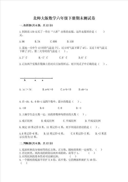 北师大版数学六年级下册期末测试卷含答案【预热题】