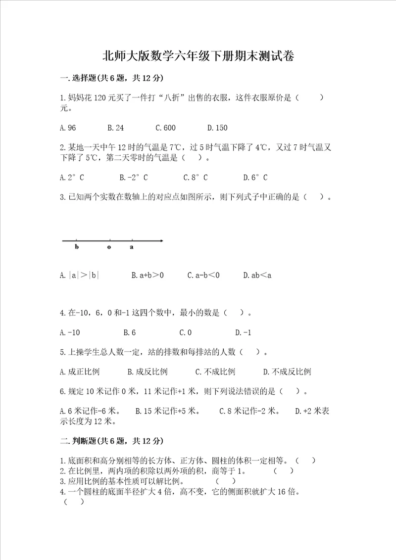 北师大版数学六年级下册期末测试卷含答案【预热题】