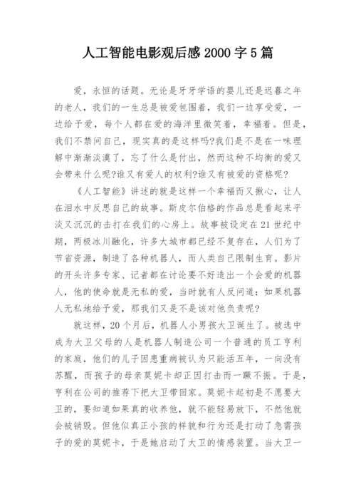 人工智能电影观后感2000字5篇_1.docx