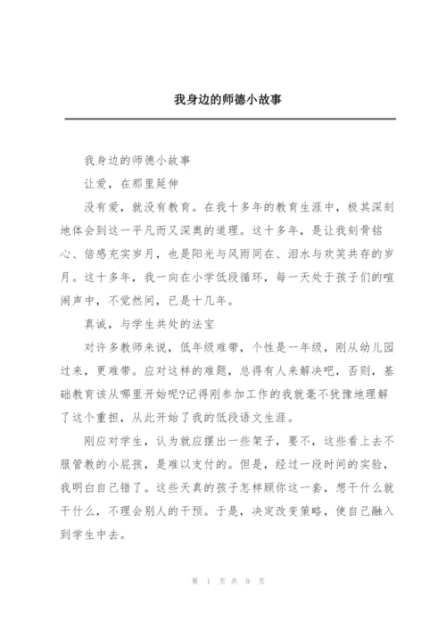 我身边的师德小故事.docx