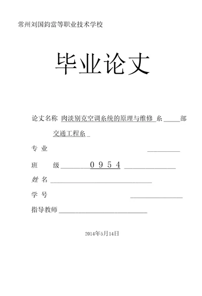 浅谈别克空调系统的原理与维修毕业论文