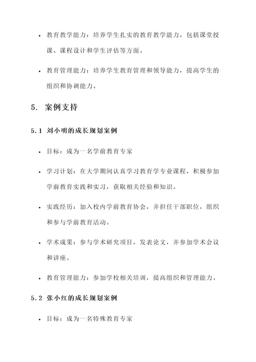 教育学大学生成长规划方案