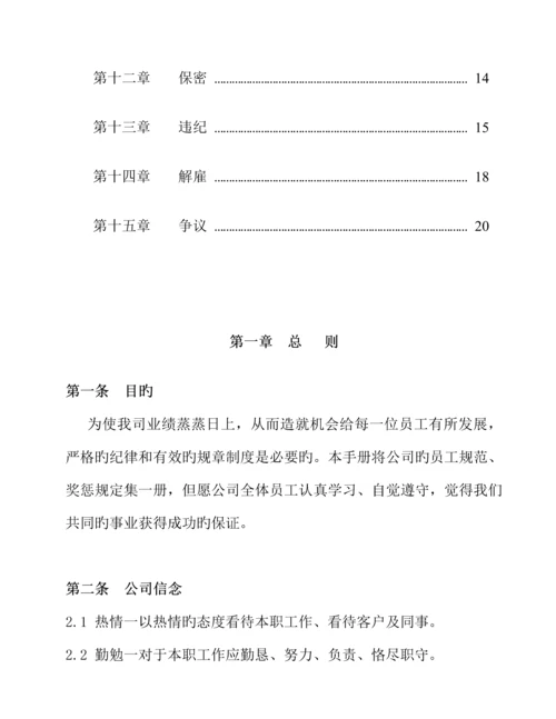 知名超市员工管理标准手册.docx