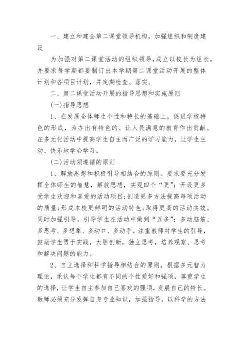 第二课堂活动实施方案范文精选3篇2021最新.docx