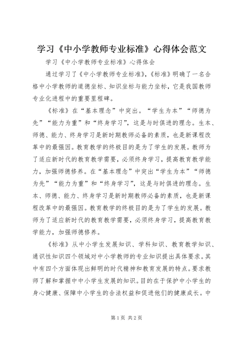 学习《中小学教师专业标准》心得体会范文.docx